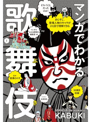 cover image of マンガでわかる歌舞伎：あらすじ、登場人物のキャラがひと目で理解できる